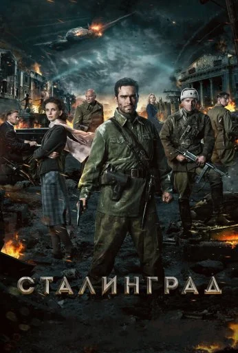 Сталинград (2013) онлайн бесплатно